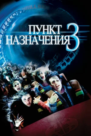 Пункт назначения 3 
