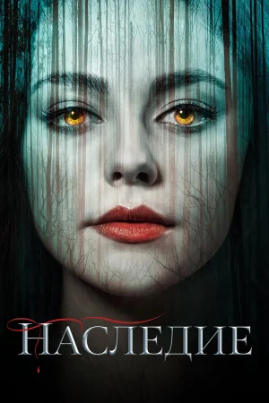Наследие 1-4 сезон
