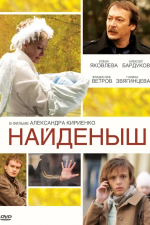 Найденыш 1-3 сезон